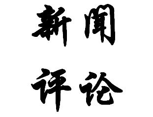 機(jī)器人行業(yè)一周（3月14-20）要聞匯總與點(diǎn)評(píng)