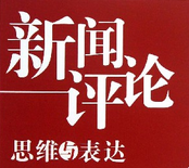 【新戰(zhàn)略說(shuō)新聞】為“兩年后，中國(guó)的機(jī)器人公司要死一大片”正名