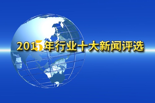 【年終盤點】2015年機器人行業年度十大熱點事件新聞
