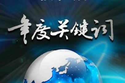 【年度關(guān)鍵詞】從“機(jī)器人換人”到“人機(jī)協(xié)作”