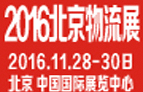 2016第九屆中國北京國際物流博覽會