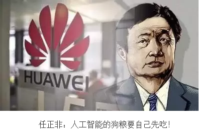 任正非：人工智能的狗糧要自己先吃！