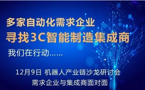 3C智能制造產需對接沙龍：尋找3C優秀集成商
