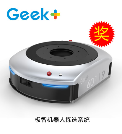 鐳神杯·2015-2016年度十佳創(chuàng)新產(chǎn)品——極智機器人揀選系統(tǒng)