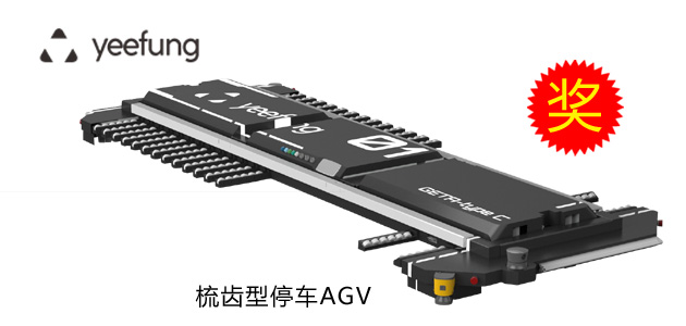 鐳神杯·2015-2016年度十佳創(chuàng)新產(chǎn)品——梳齒型停車AGV