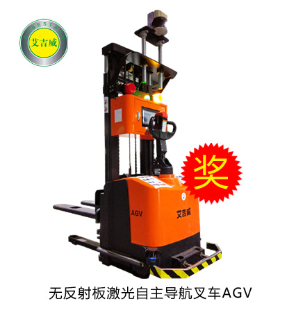 鐳神杯·2015-2016年度十佳創(chuàng)新產(chǎn)品——無反射板激光自主導(dǎo)航叉車AGV