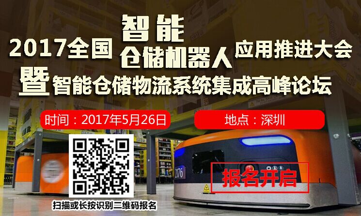 2017全國智能倉儲機器人應用推進大會（深圳站）