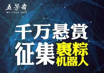 五芳齋斥資千萬征集裹粽機器人！