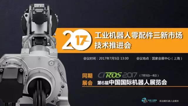 【論壇預告】2017工業(yè)機器人零配件三新市場推進會