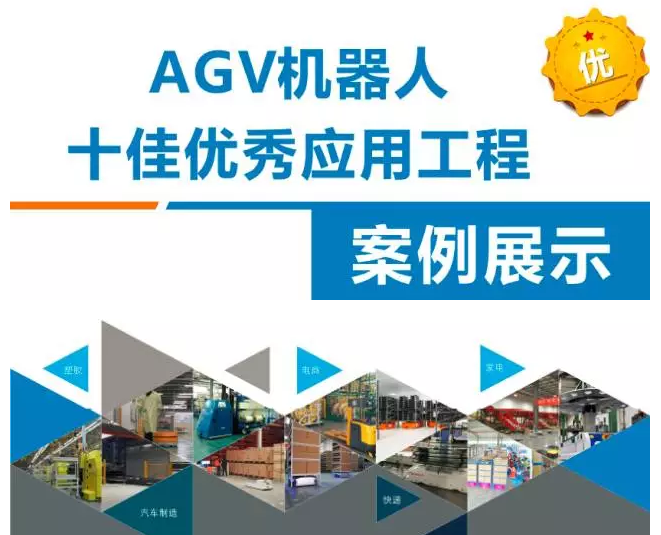 重磅！AGV機(jī)器人十佳優(yōu)秀應(yīng)用工程案例揭曉！