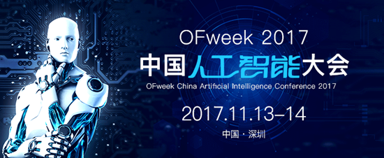 OFweek 2017中國人工智能大會 值得關(guān)注的年終科技盛會