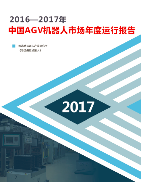 2016--2017年中國AGV機器人市場年度運行總結(jié)報告