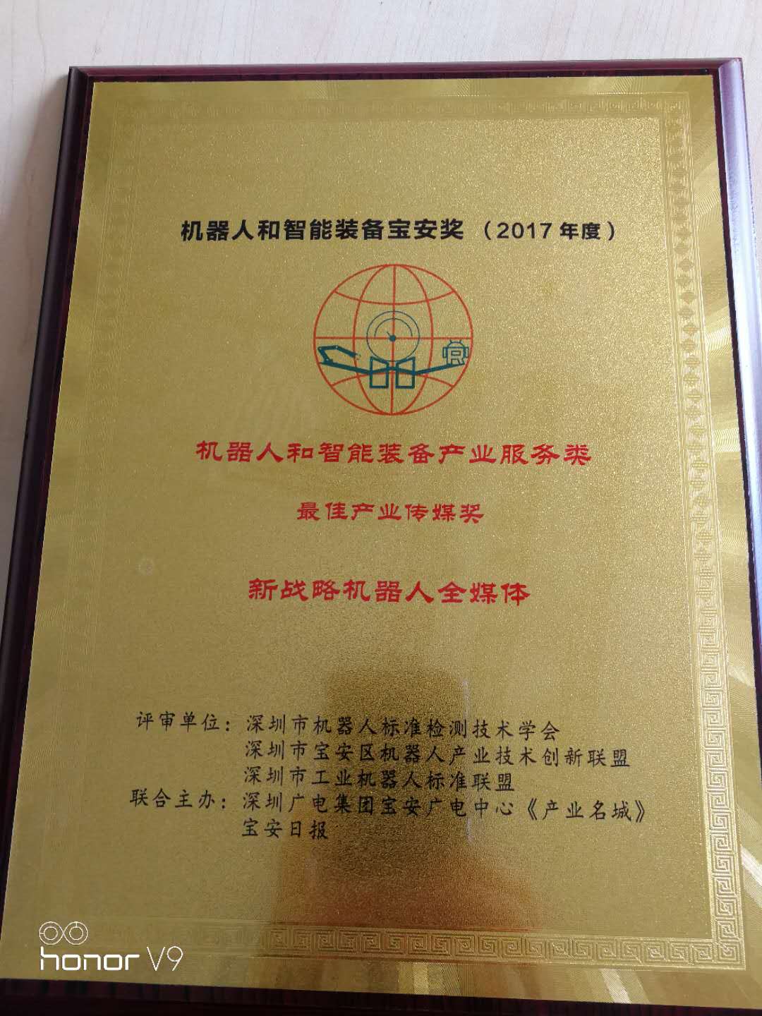 新戰略機器人全媒體榮獲機器人智能裝備最佳產業傳媒獎