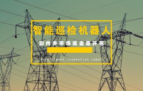 智能電網設備需求增大 巡檢機器人迎機遇