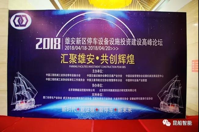 亮相雄安新區(qū) ——昆船智能參加2018綠色停車設(shè)備設(shè)施投資建設(shè)與運營管理高峰論壇暨博覽會