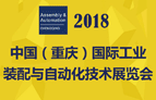 2018中國(guó)（重慶）國(guó)際工業(yè)裝配與自動(dòng)化技術(shù)展覽會(huì)