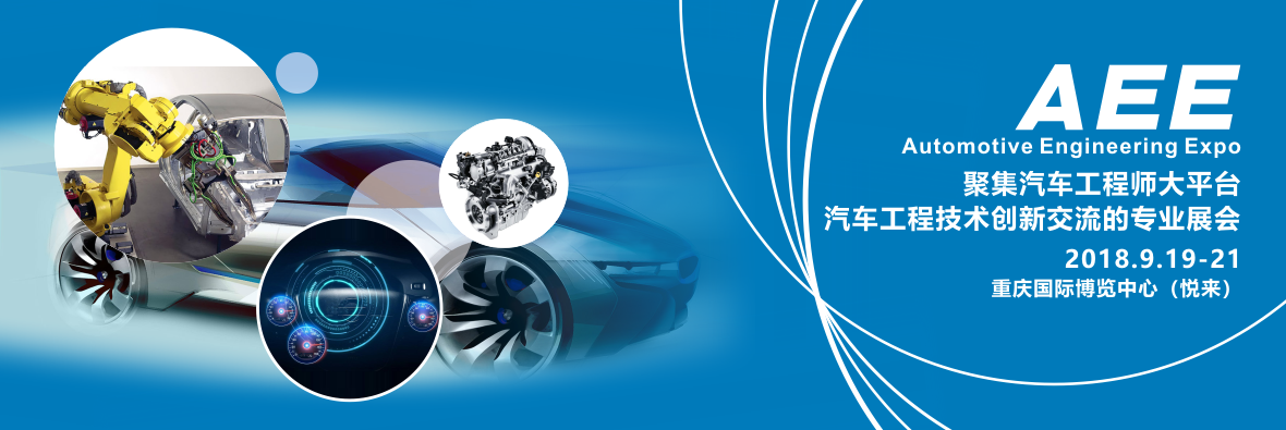 AEE 2018 |中國(guó)重慶2018年9月閃亮登場(chǎng)！