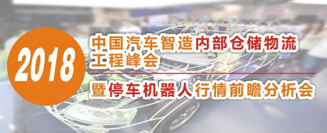 【論壇預(yù)告】物流搬運機器人在汽車制造物流中的創(chuàng)新應(yīng)用