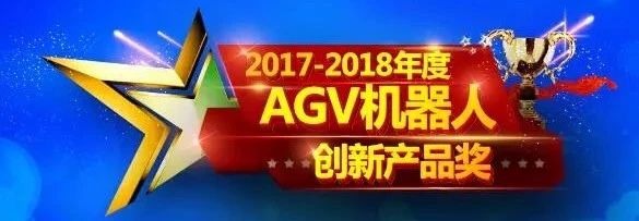 33家企業(yè)40款產(chǎn)品入圍 2017-2018年度AGV機器人創(chuàng)新產(chǎn)品即將上線！