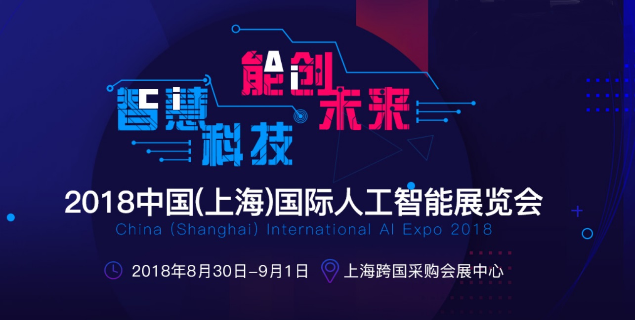 2018中國（上海）國際人工智能展覽會 明天與您不見不散！