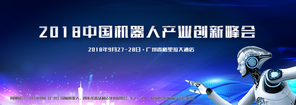 獨家—2018中國機器人產(chǎn)業(yè)創(chuàng)新峰會會議流程，不容錯過