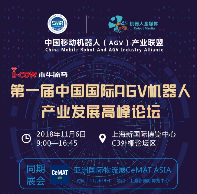 第一屆中國國際AGV機器人產(chǎn)業(yè)發(fā)展高峰論壇