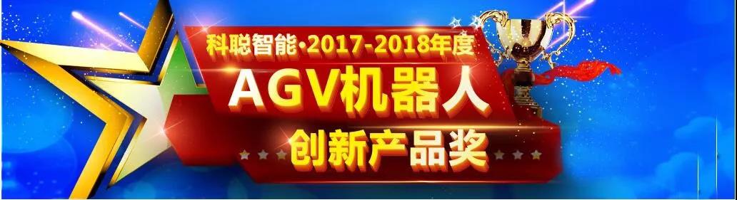 《2017-2018年度AGV機器人最佳創(chuàng)新產品獎》重磅出爐