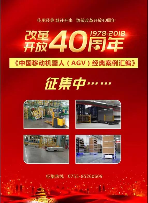 《中國移動機(jī)器人（AGV）經(jīng)典案例匯編》征集通知