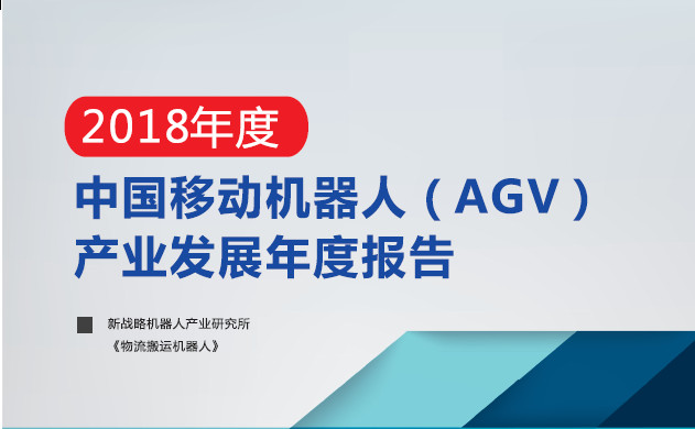 中國移動機(jī)器人（AGV）產(chǎn)業(yè)發(fā)展年度報告正式發(fā)布