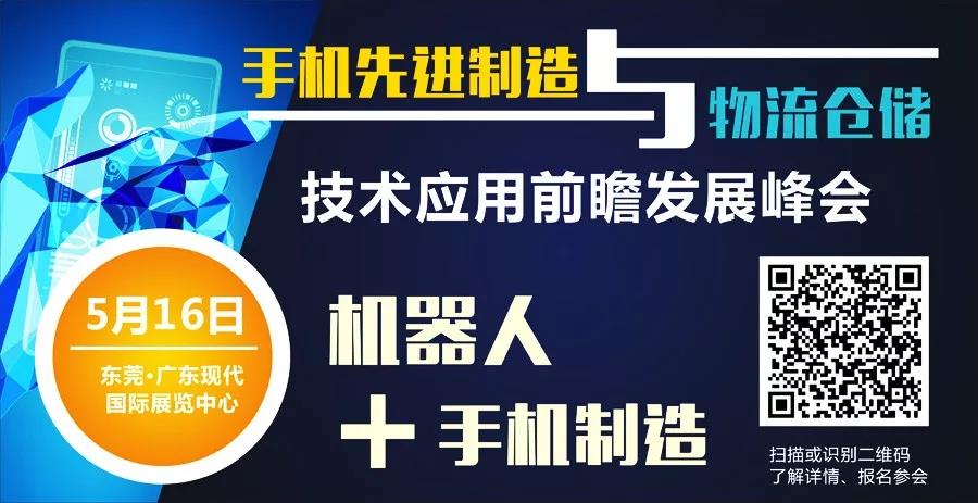 哪些工藝和機(jī)器人在手機(jī)智造領(lǐng)域最受關(guān)注？