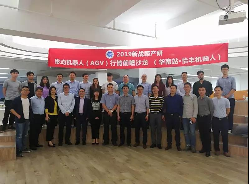 2019新戰(zhàn)略產(chǎn)研?移動機(jī)器人（AGV）行情前瞻沙龍 （華南站） 今日舉行