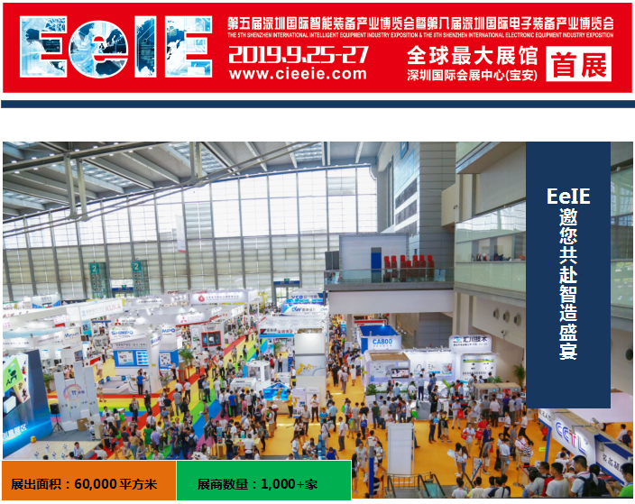 第五屆深圳國際智能裝備產業博覽會暨第八屆深圳國際電子裝備產業博覽會