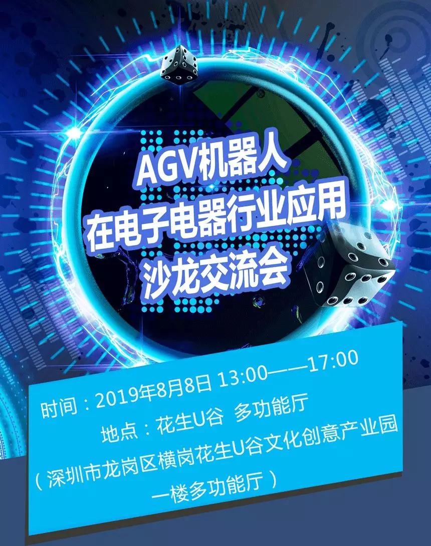 AGV機器人在3C電子電器行業(yè)應用交流沙龍