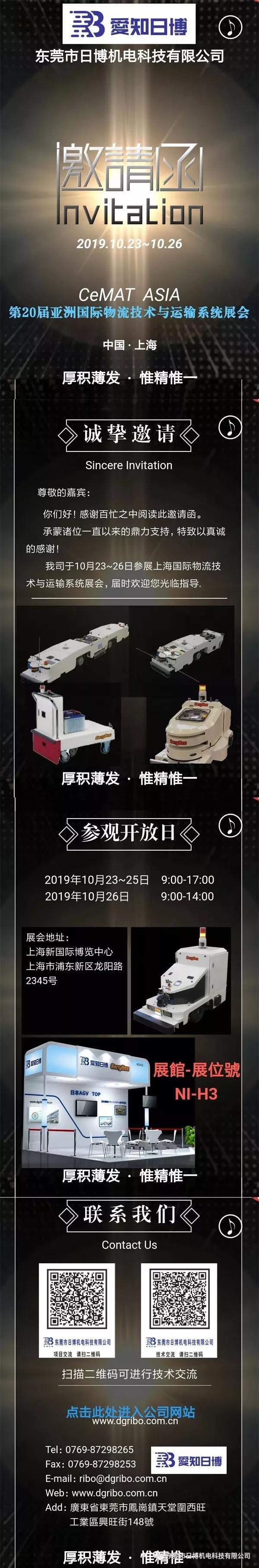 日博機電邀您蒞臨亞洲國際物流技術與運輸系統展會