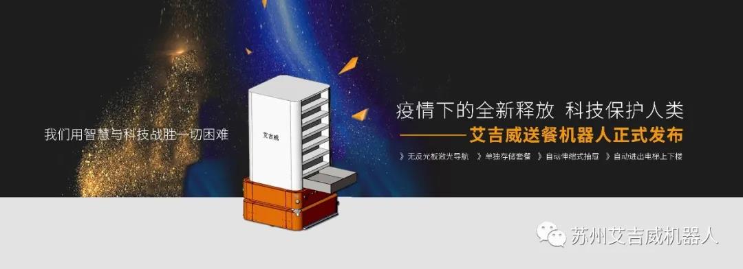 艾吉威第一代送餐機(jī)器人問(wèn)世