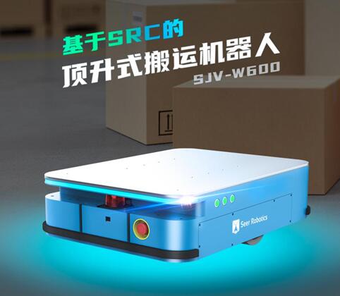 新品速遞|基于仙知SRC頂升式搬運機(jī)器人，來了
