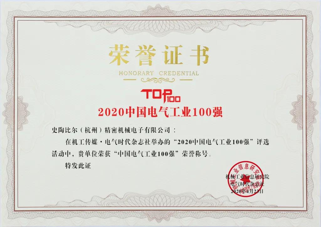 史陶比爾斬獲電氣工業兩項大獎，以專業連接賦能中國智造