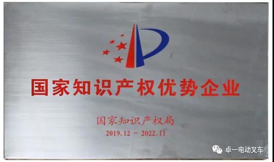 國家知識產(chǎn)權(quán)局為何授譽卓一電動叉車?
