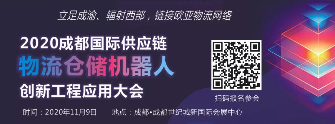 百家物流供應鏈企業將齊聚2020成都國際供應鏈物流倉儲機器人創新工程大會！