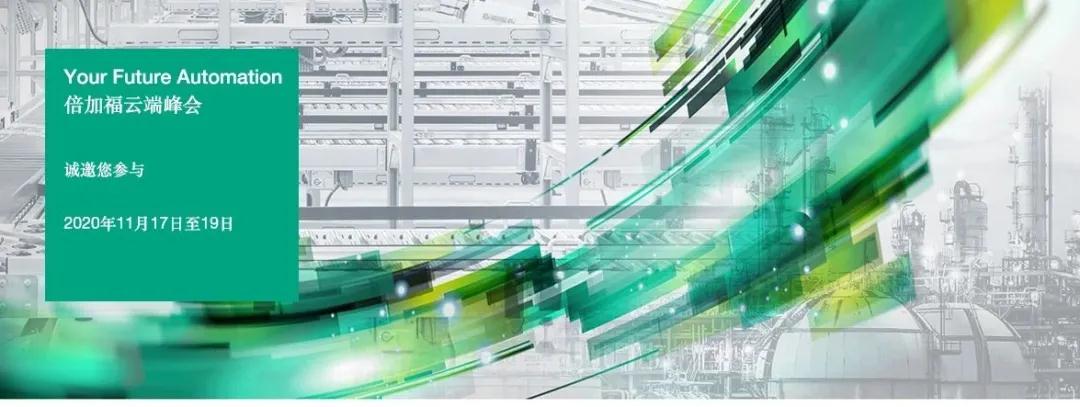 Your Future Automation | 倍加福邀您參加第二屆"云端峰會"