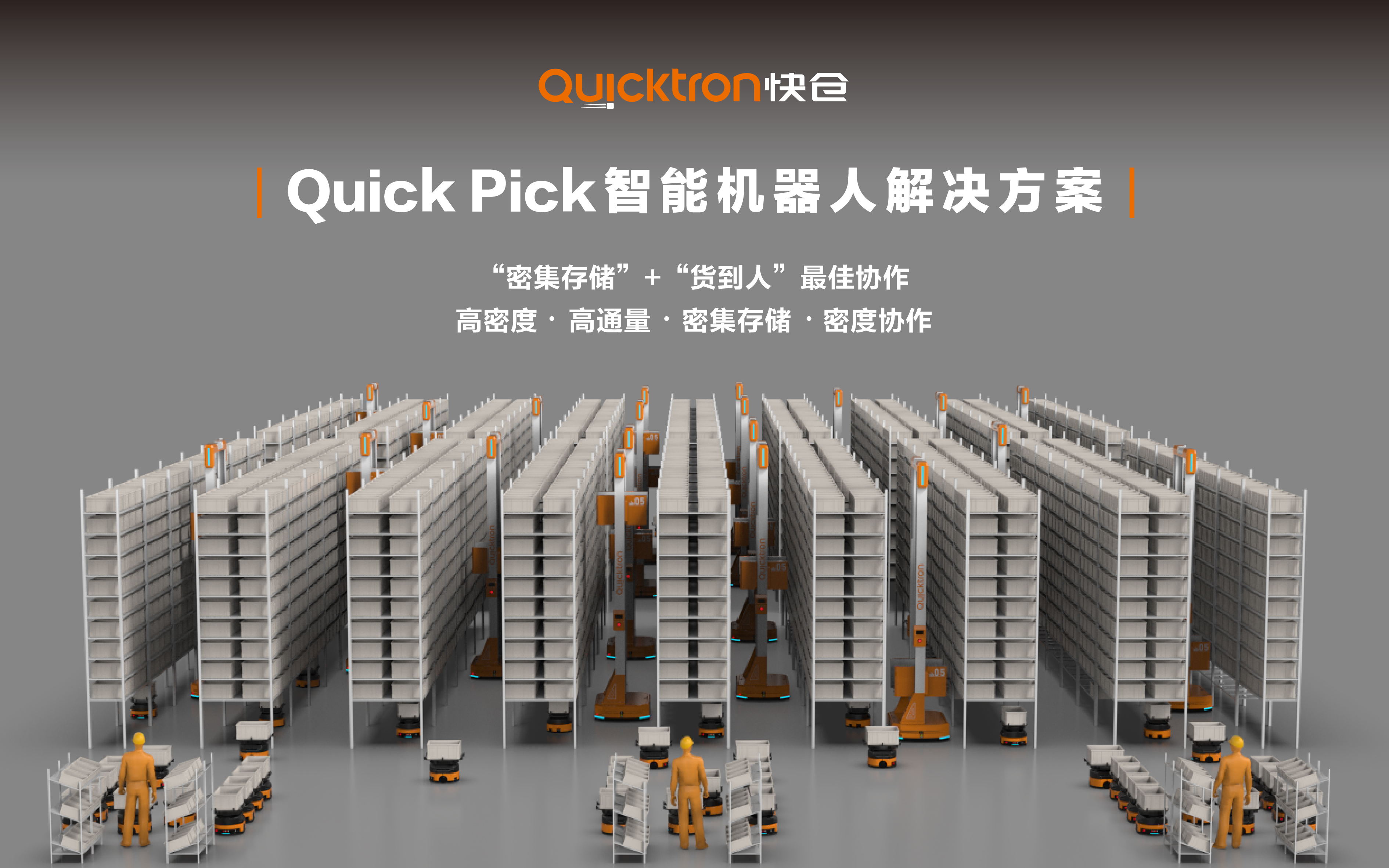 海外倉智能化迫在眉睫，快倉Quick Pick掀起成本革命