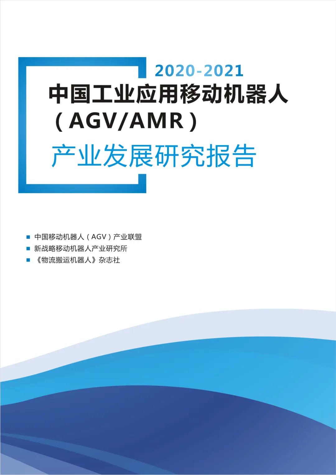 記住2020年度中國AGV/AMR的幾個(gè)關(guān)鍵數(shù)字