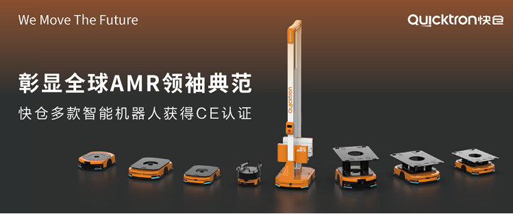 多產品線均獲全指令CE認證，快倉全球化之路插上翅膀