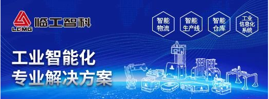 【聯(lián)盟周報】快倉多產(chǎn)品線均獲全指令CE認證；臨工智科雙舵輪激光背負AGV研發(fā)試制成功