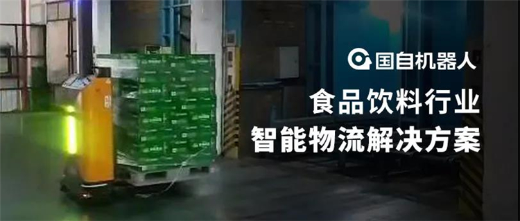 國自食品飲料行業智能物流解決方案