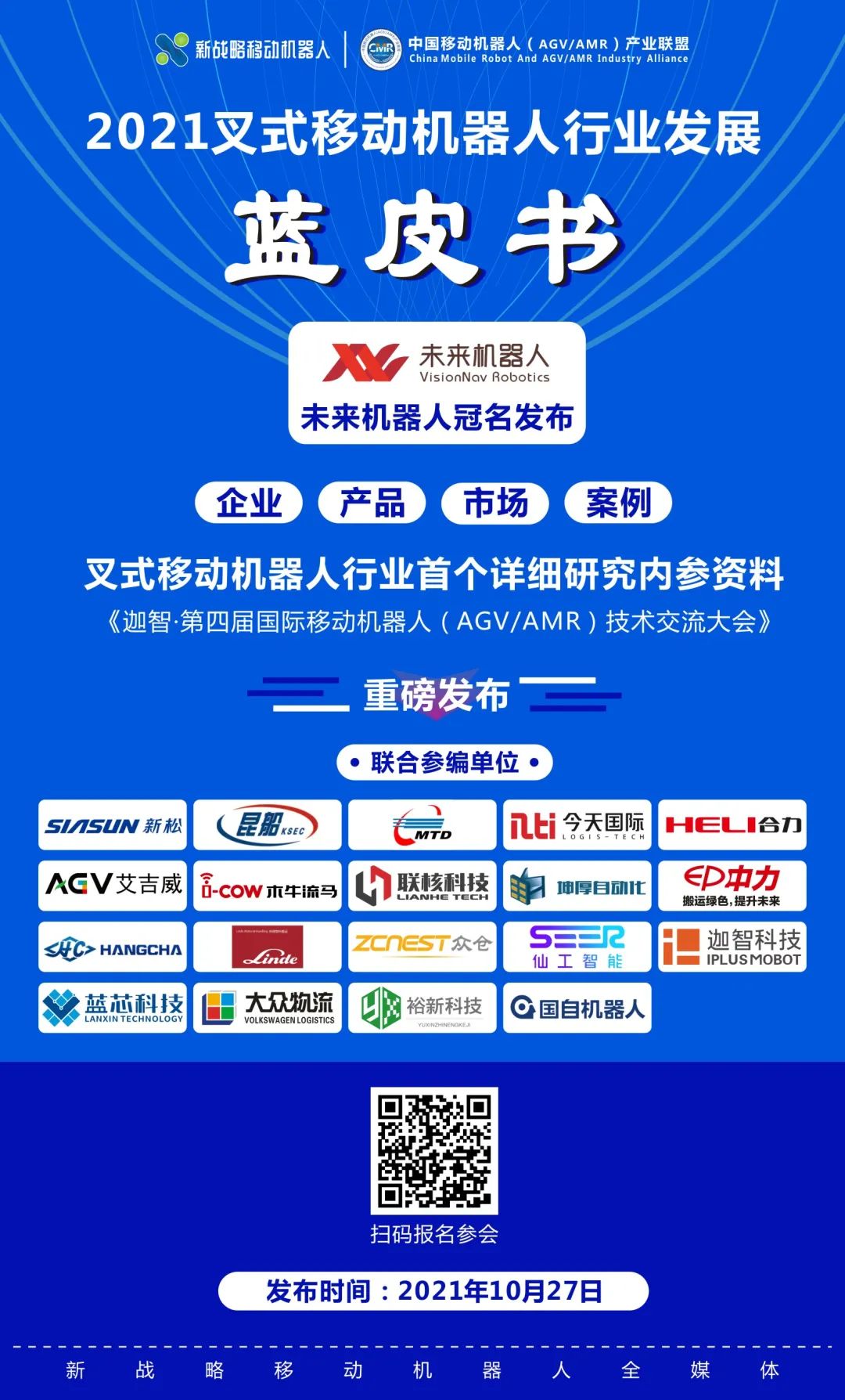 業內首份叉式移動機器人藍皮書即將發布！