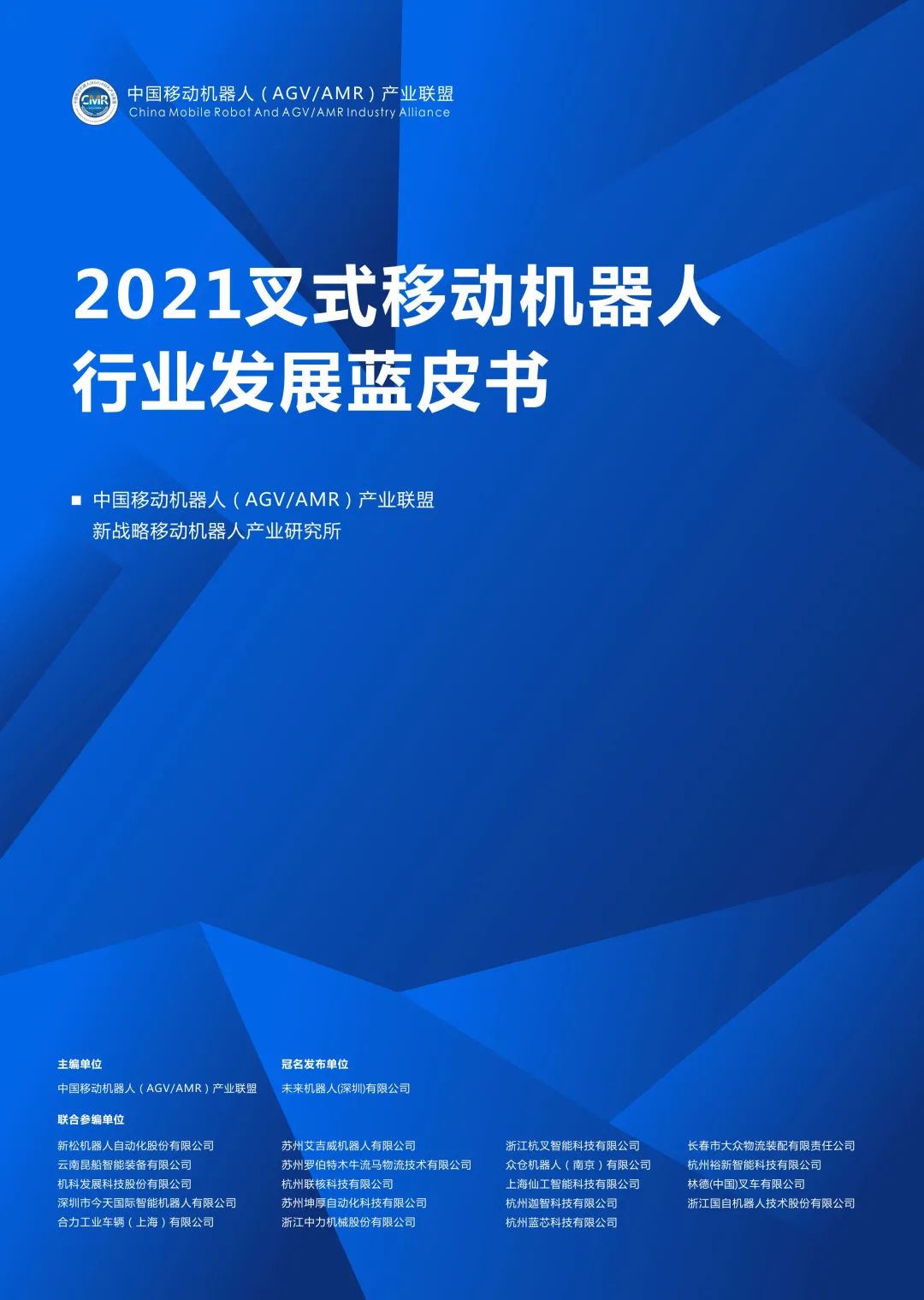 《2021叉式移動機器人行業發展藍皮書》正式發布！