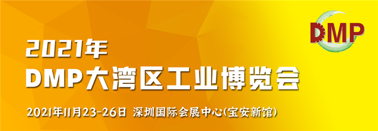 一場(chǎng)工業(yè)盛宴即將開(kāi)啟，領(lǐng)略2021DMP工博會(huì)的獨(dú)特魅力！