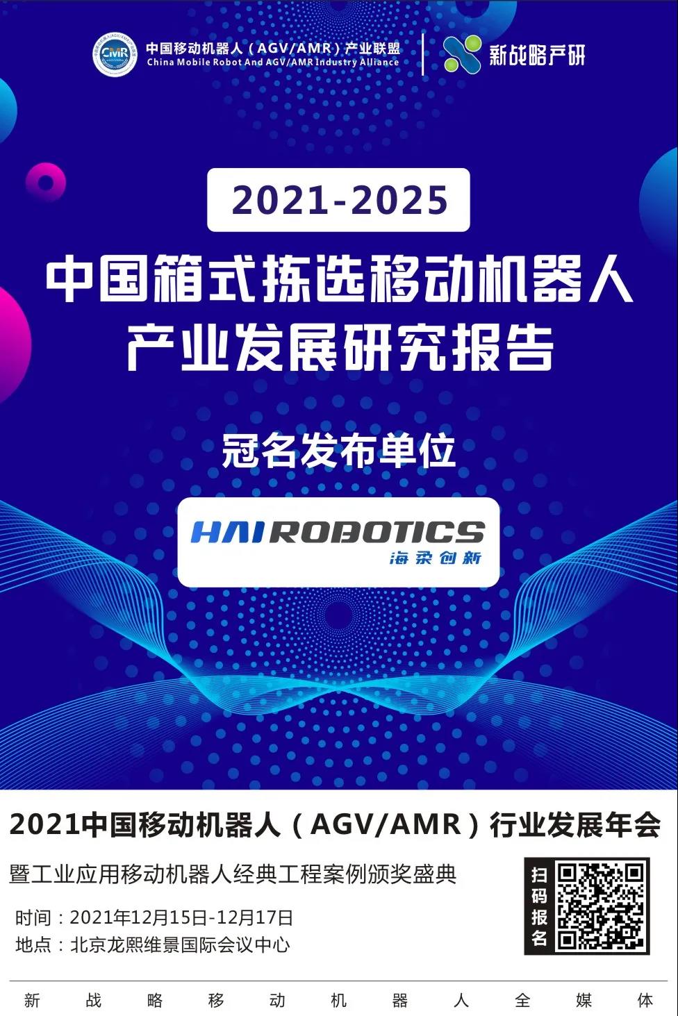《2021-2025中國箱式揀選移動機器人產業發展研究報告》即將發布