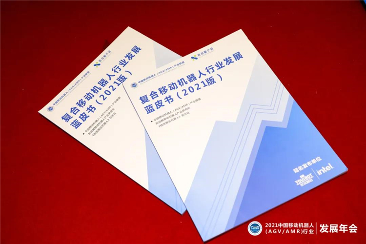 《復合移動機器人行業發展藍皮書（2021版）》正式發布！